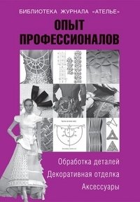 Опыт профессионалов. Обработка деталей. Декоративная отделка. Аксессуары фото книги