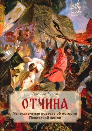 Отчина: Увлекательная повесть об истории Псковской земли фото книги