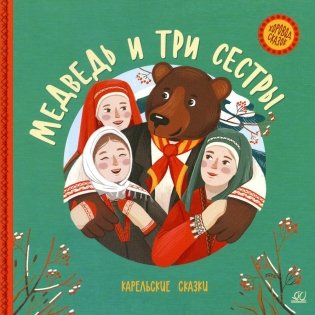 Медведь и три сестры: карельские сказки фото книги