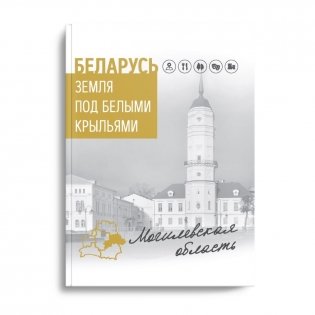 Беларусь. Земля под белыми крыльями. Могилевская область фото книги 2