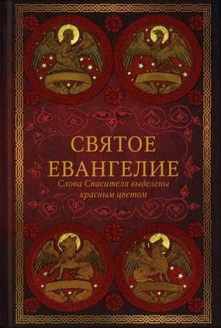 Святое Евангелие: издание с выделением слов Спасителя красным цветом. 4-е изд фото книги
