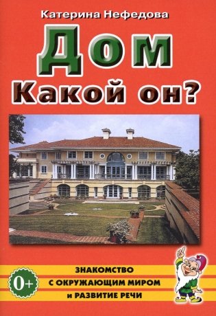 Дом. Какой он?: пособие для воспитателей, гувернеров и родителей фото книги