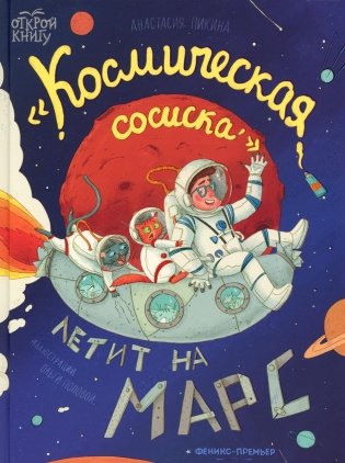 "Космическая сосиска" летит на Марс фото книги