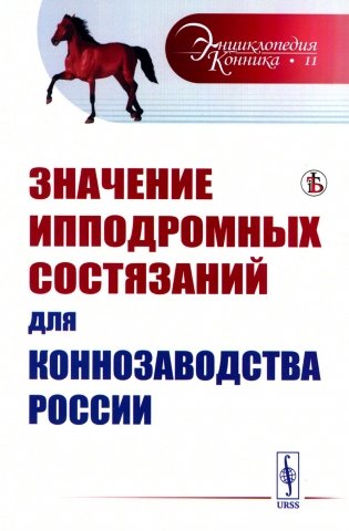 Значение ипподромных состязаний для коннозаводства России фото книги