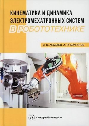 Кинематика и динамика электромехатронных систем в робототехнике. Учебное пособие фото книги
