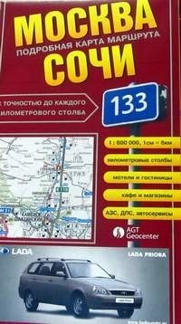 Складная карта. Москва - Сочи. Подробная карта маршрута фото книги