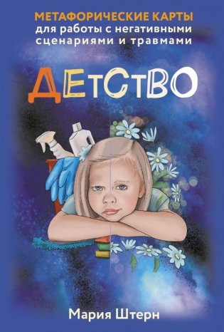 Детство. Метафорические карты для работы с негативными сценариями и травмами фото книги