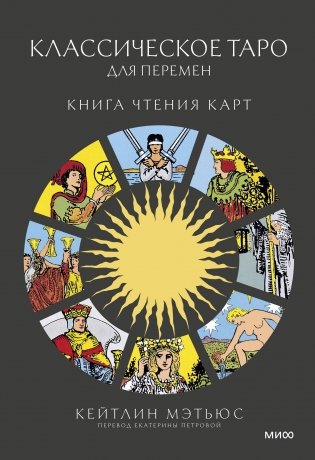 Классическое таро для перемен: книга чтения карт фото книги