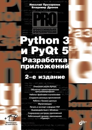 Python 3 и PyQt 5. Разработка приложений фото книги