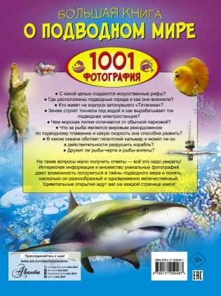 Большая книга о подводном мире. 1001 фотография фото книги 2