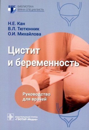 Цистит и беременность: руководство для врачей фото книги