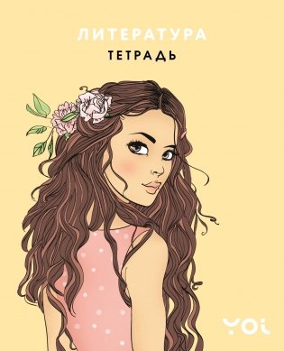 Тетрадь. Литература с Асей Лавринович фото книги