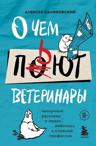 О чем пьют ветеринары. Нескучные рассказы о людях, животных и сложной профессии фото книги