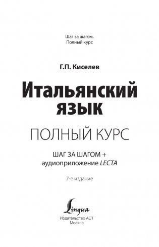 Итальянский язык. Полный курс. ШАГ ЗА ШАГОМ (+ аудиоприложение LECTA) фото книги 2