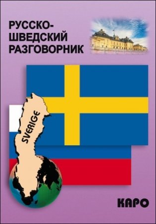 Русско-шведский разговорник фото книги 2