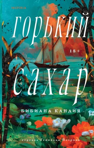 Горький сахар фото книги