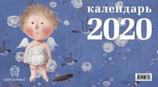 Календарь настенный трехблочный на 2020 год. Гапчинская. Ангелы фото книги