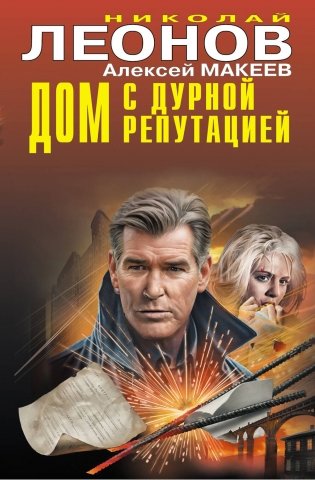 Дом с дурной репутацией фото книги