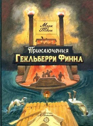Приключения Гекльберри Финна фото книги