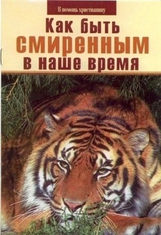 Как быть смиренным в наше время фото книги