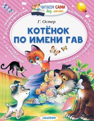 Котёнок по имени Гав фото книги