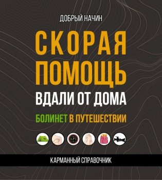 Скорая помощь вдали от дома. Болинет в путешествии фото книги