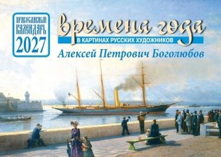 Времена года в картинах русских художников А.П. Боголюбова. Православный календарь на 2027 год (перекидной) фото книги