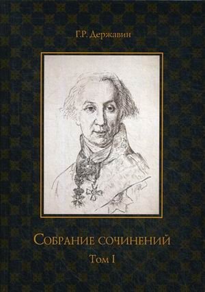 Собрание сочинений. Державин Гавриил Романович. Том 1 фото книги