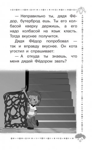 Дядя Фёдор, пёс и кот и другие истории про Простоквашино фото книги 10