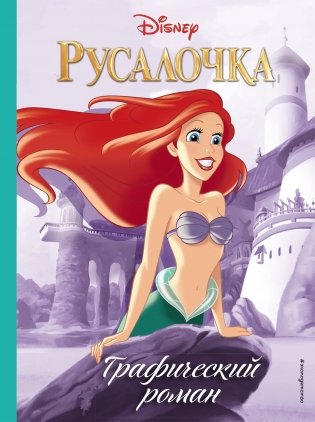 Русалочка. Графический роман фото книги