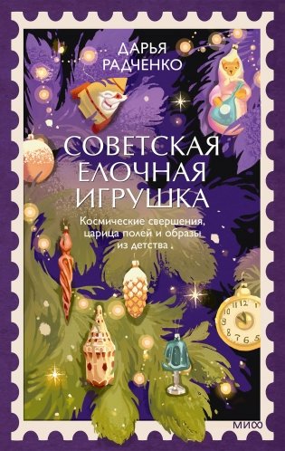 Советская елочная игрушка. Космические свершения, царица полей и образы из детства фото книги