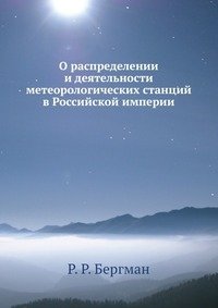 О распределении и деятельности метеорологических станций в Российской империи фото книги