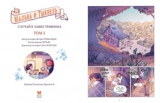 Мальва и Тыквель. Том 1. Случай в лавке травника фото книги 2