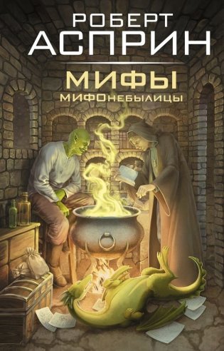 МИФЫ. МИФОнебылицы фото книги