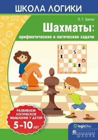 Школа логики. Шахматы: арифметические и логические задачи. 5-10 лет фото книги