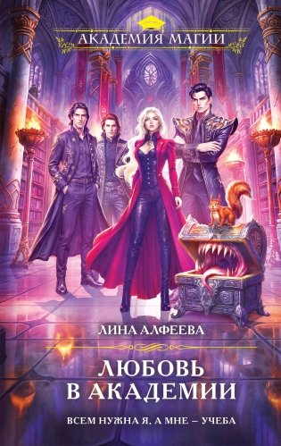 Любовь в академии фото книги