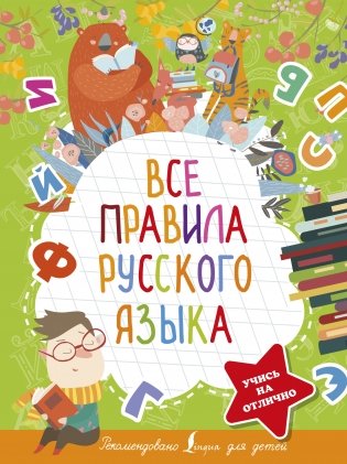 Все правила русского языка фото книги