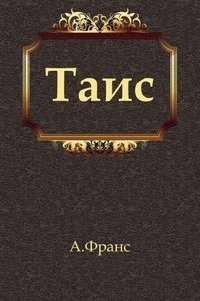 Таис фото книги