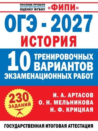 ОГЭ-2027. История. 10 тренировочных вариантов экзаменационных работ для подготовки к ОГЭ фото книги