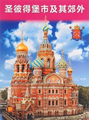 Санкт-Петербург и пригороды (+ карта) фото книги