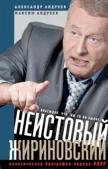 Неистовый Жириновский. Политическая биография лидера ЛДПР фото книги