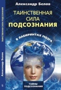 Таинственная сила подсознания в лабиринтах мозга фото книги