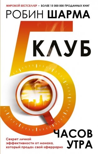 Клуб «5 часов утра». Секрет личной эффективности от монаха, который продал свой "феррари" фото книги