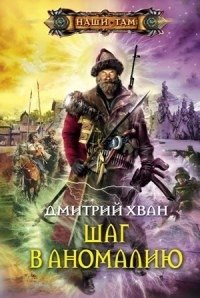 Шаг в аномалию фото книги