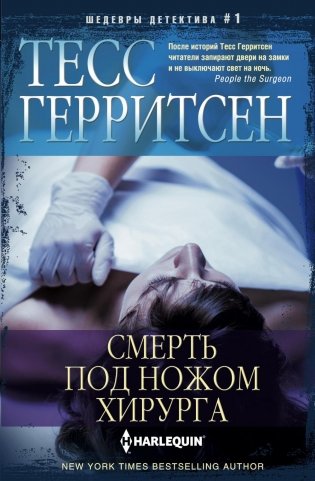 Смерть под ножом хирурга: роман фото книги