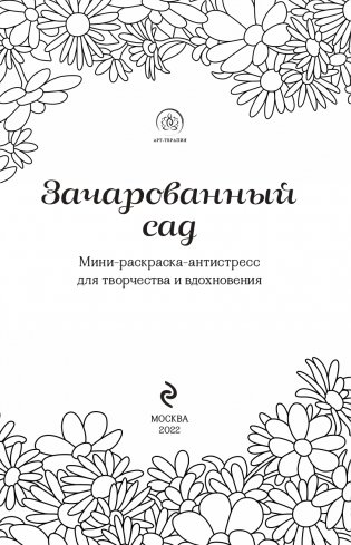 Зачарованный сад. Мини-раскраска-антистресс для творчества и вдохновения (обновленное издание) фото книги 3