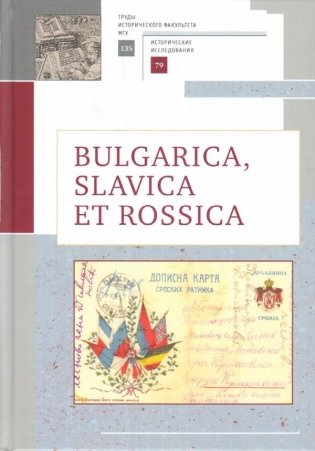 Bulgarica, Slavica et Rossica фото книги