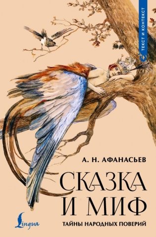 Сказка и миф: тайны народных поверий фото книги