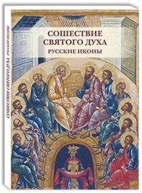 Открытки. Сошествие Святого духа. Русские иконы фото книги