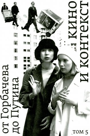 Кино и контекст. От Горбачева до Путина. Т. 5 фото книги